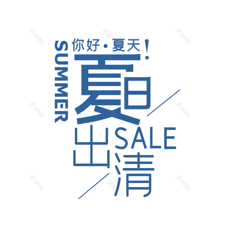 艺术字图片,创意字元素,简约PNG,大气免抠素材